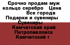 Срочно продам муж кольцо серебро › Цена ­ 2 000 - Все города Подарки и сувениры » Сувениры   . Камчатский край,Петропавловск-Камчатский г.